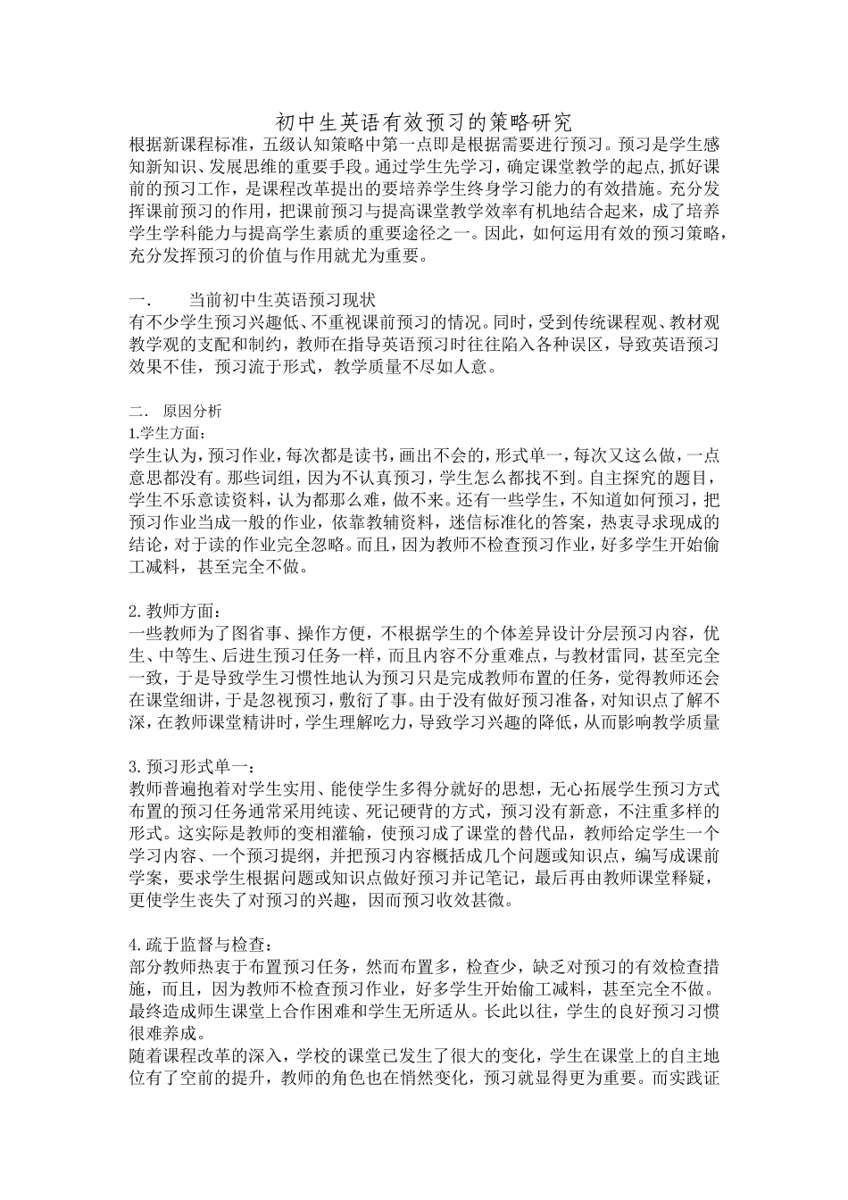 初中生英语有效预习的策略研究_第1页