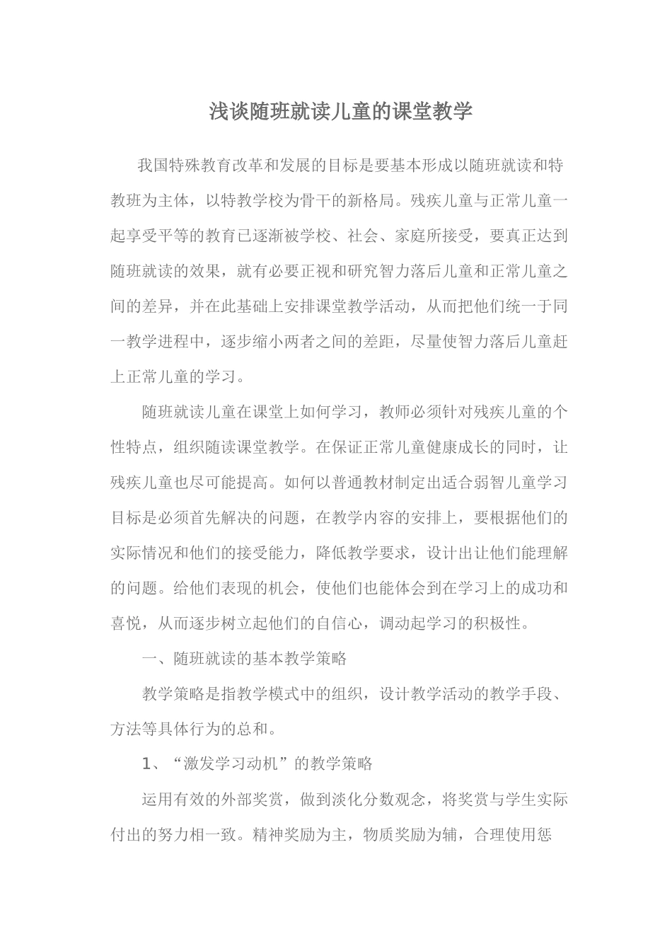 浅谈随班就读儿童的课堂教学_第1页