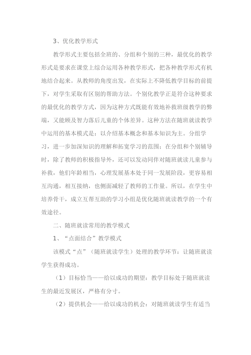 浅谈随班就读儿童的课堂教学_第3页
