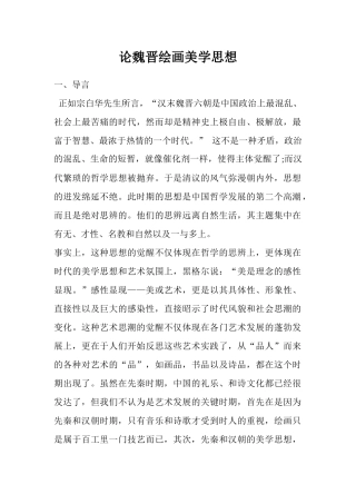 论魏晋绘画美学思想