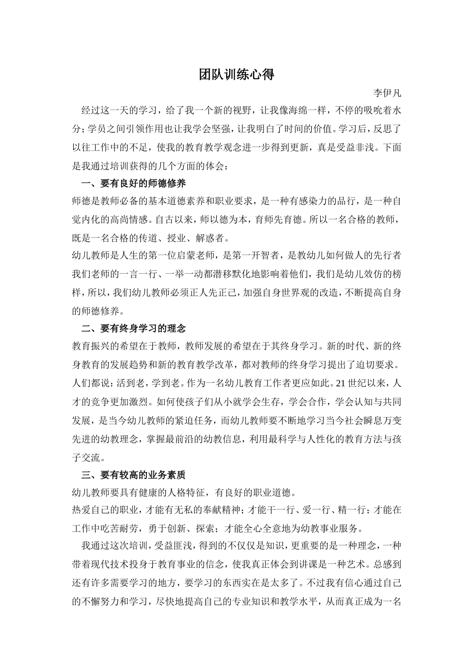 团队训练心得李伊凡_第1页