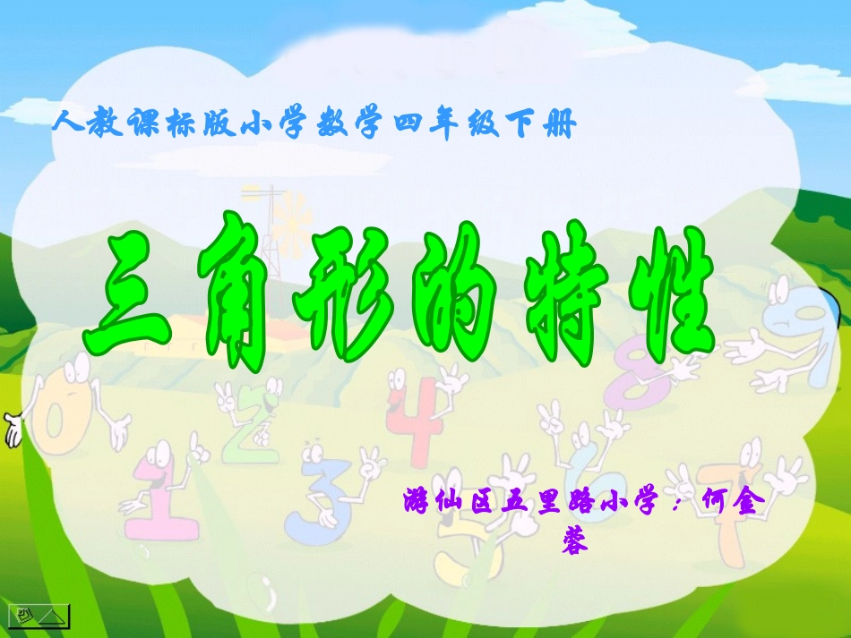 人教课标版小学数学四年级下册《三角形的特性》课件_第1页