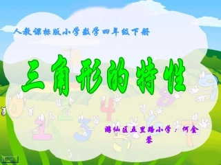 人教课标版小学数学四年级下册《三角形的特性》课件