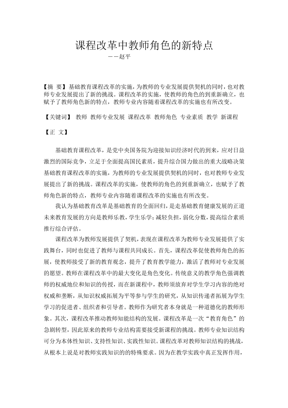 课程改革中教师角色的新特点_第1页