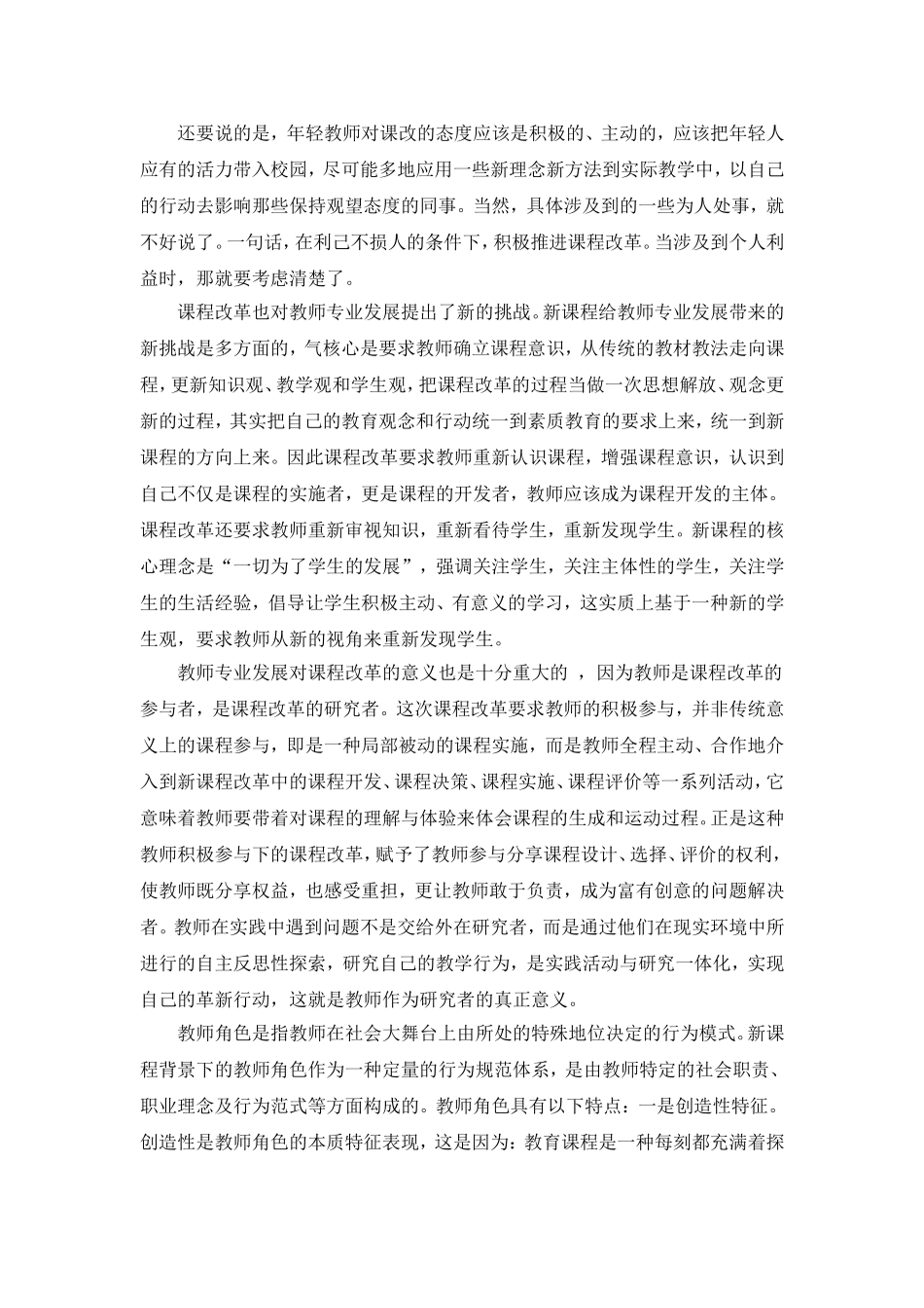 课程改革中教师角色的新特点_第3页