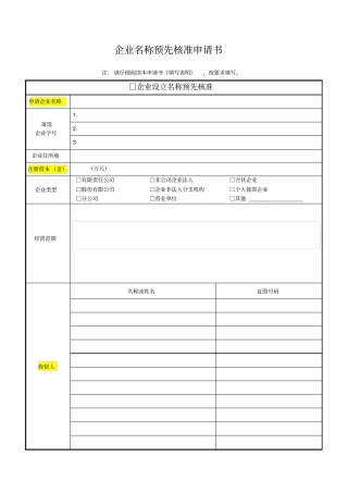 上海工商注册企业用名称预先核准申请书