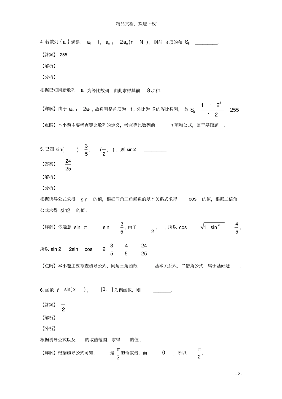 上海川沙中学2018_2019学年高一数学下学期期末考试试题含解析_第2页