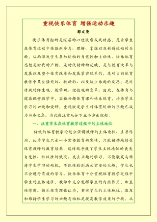 重视快乐体育增强运动乐趣