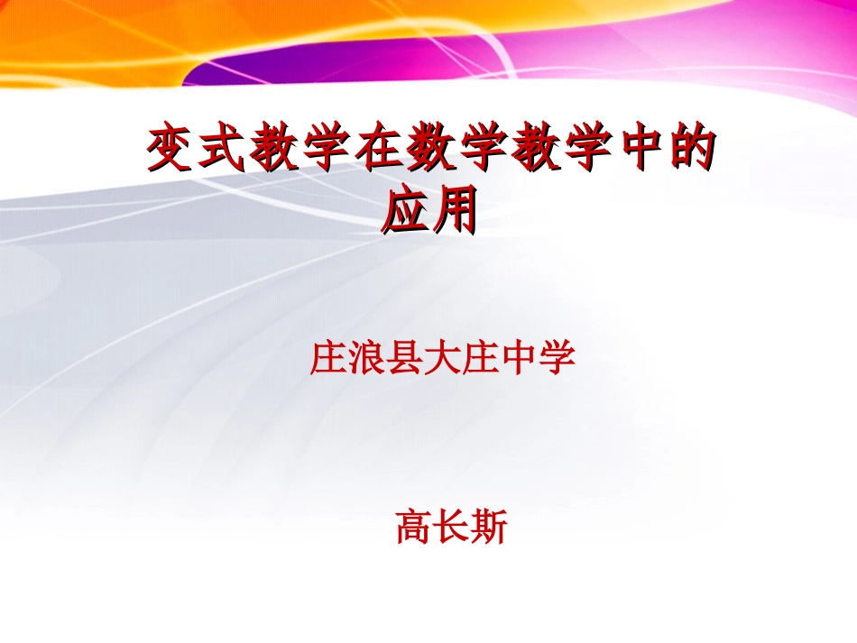 变式教学课件_第1页