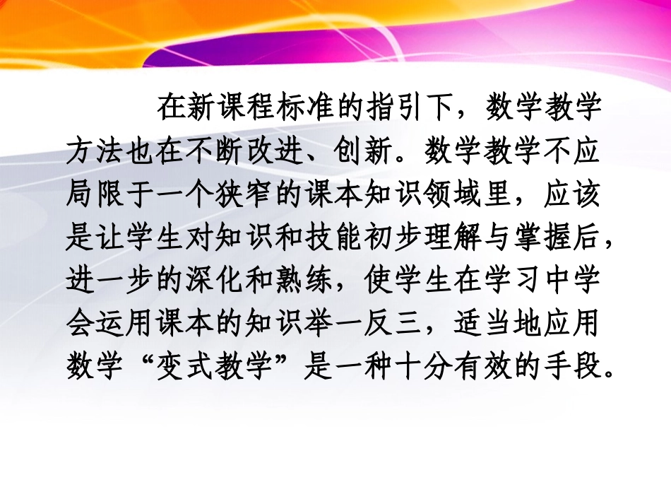 变式教学课件_第2页