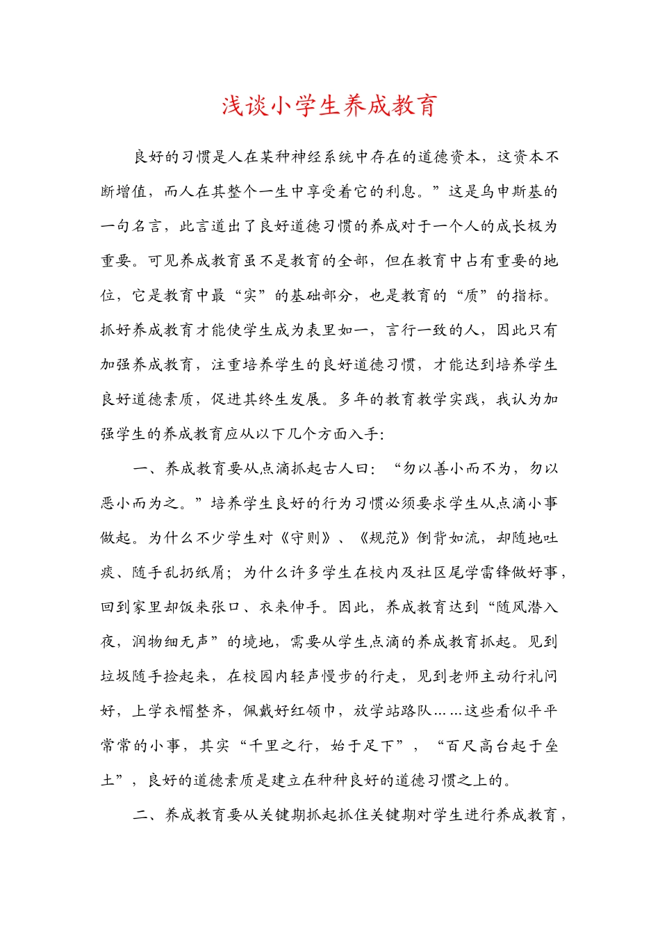 浅谈小学生养成教育_第1页