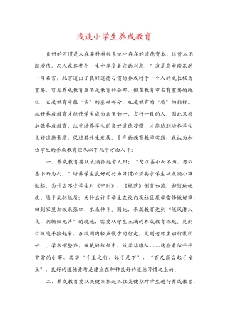 浅谈小学生养成教育