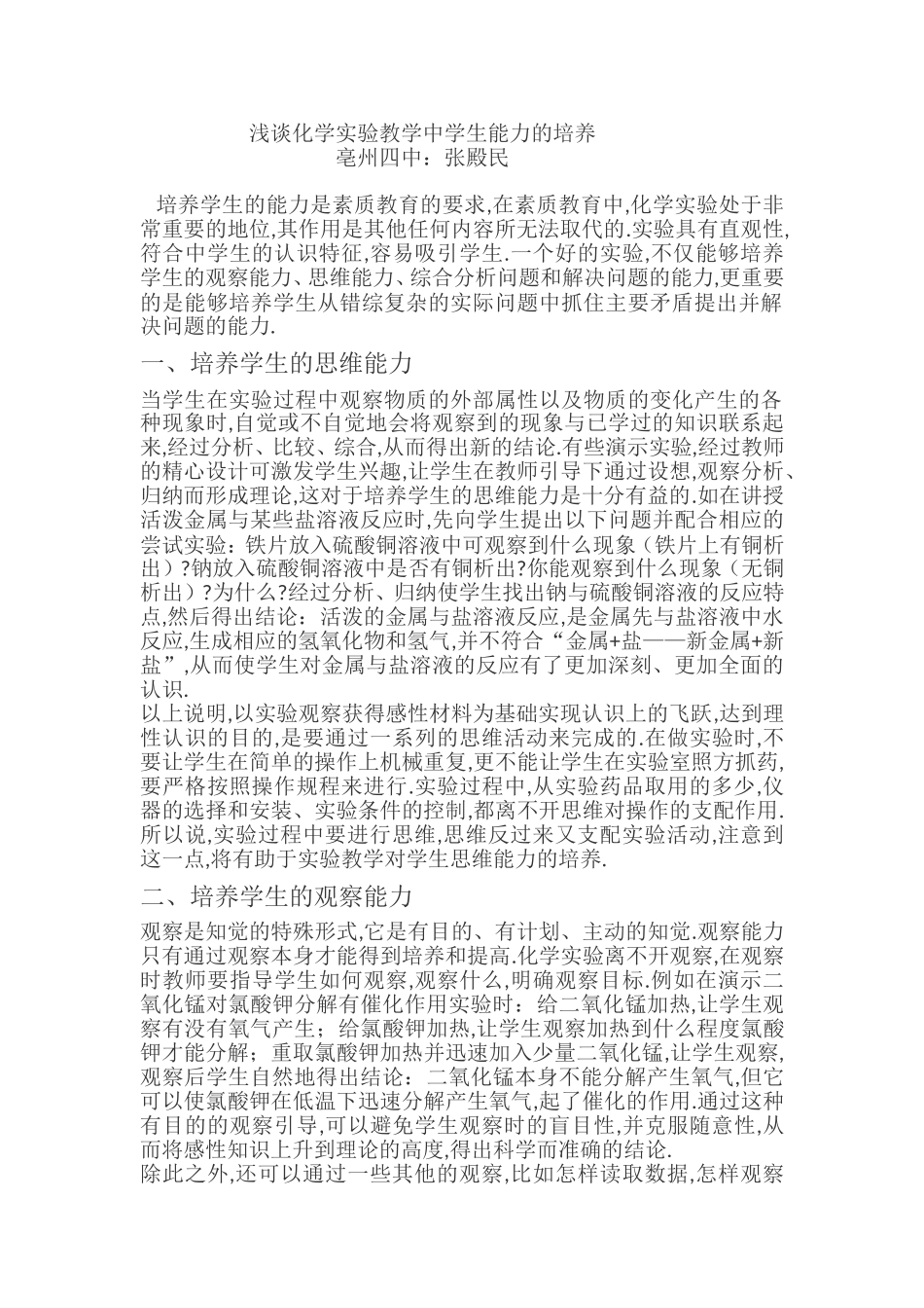 浅谈化学实验教学中学生能力的培养_第1页