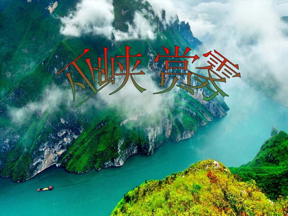 巫峡赏雾课件_第1页