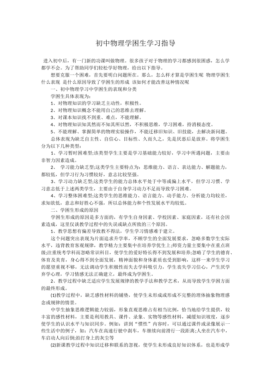 初中物理学困生学习指导_第1页