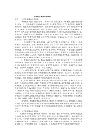 小学语文课程改革的体会
