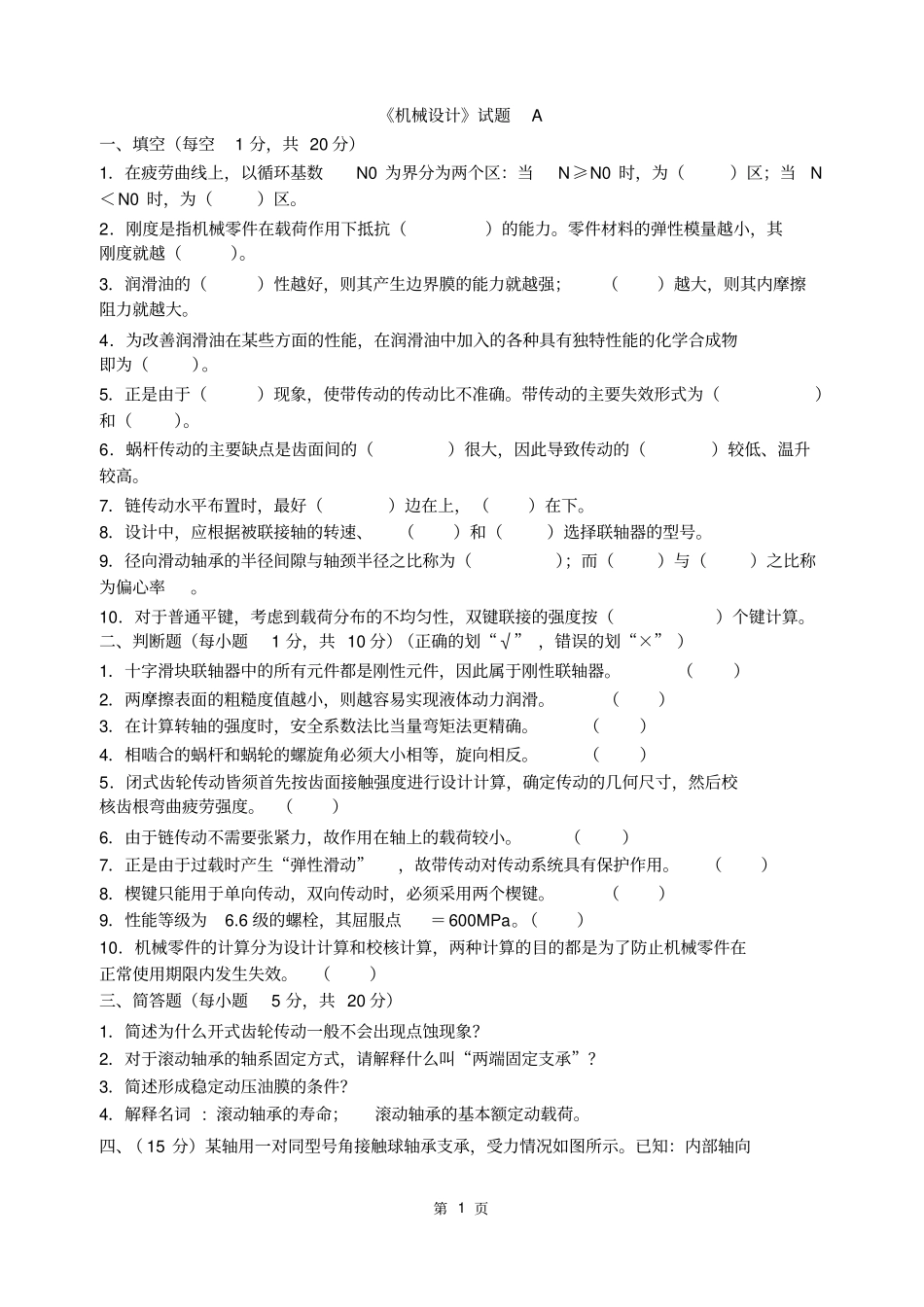 上海工程技术大学机械设计试题A资料_第1页