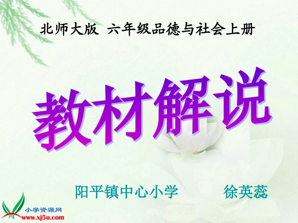 (北师大版)六年级品德与社会上册课件_解说教材_第1页