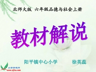 (北师大版)六年级品德与社会上册课件_解说教材