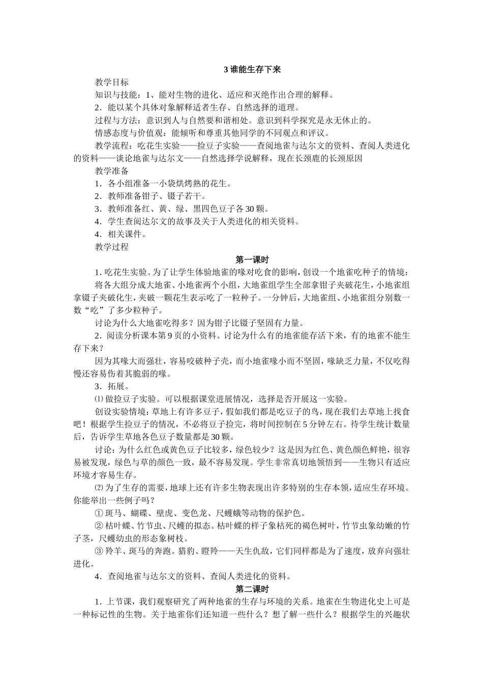 谁能生存下来教案_第1页