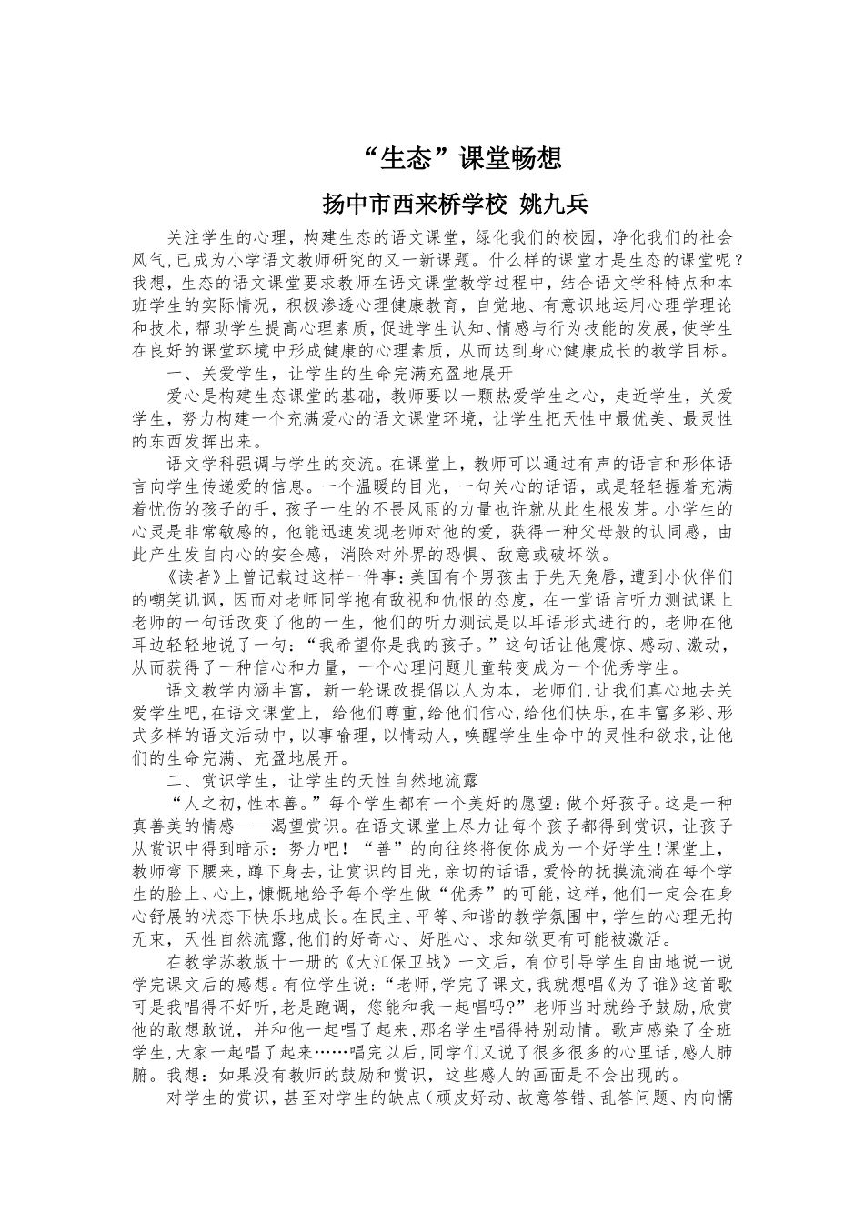 生态课堂畅想_第1页