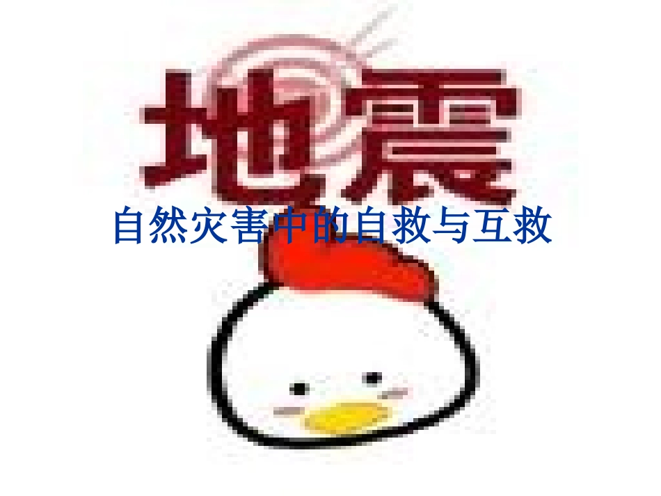 自然灾害（地震）的自救与互救_第1页