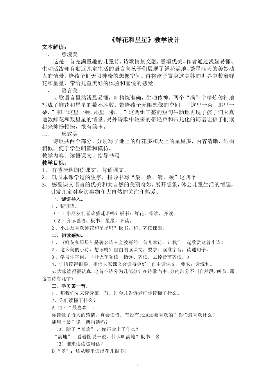 鲜花和星星公开课教学设计_第1页