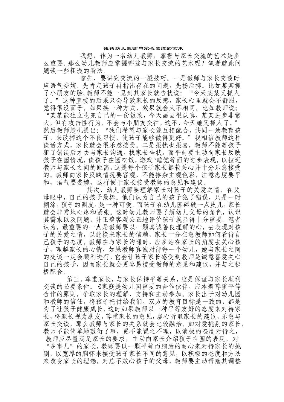 浅谈幼儿教师与家长交流的艺术_第1页