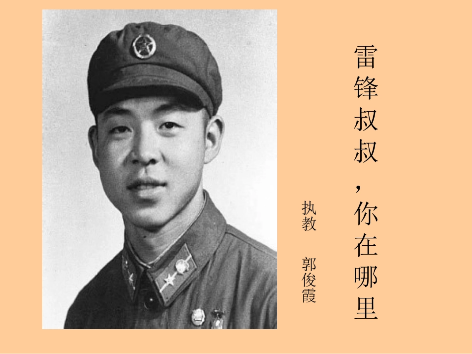 雷锋叔叔，你在哪里课件_第1页