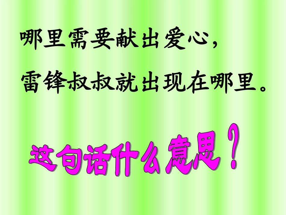 雷锋叔叔，你在哪里课件_第3页