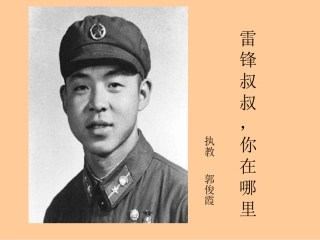 雷锋叔叔，你在哪里课件