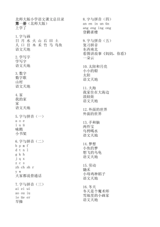北师大版小学语文课文总目录