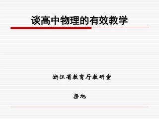 谈高中物理的有效教学