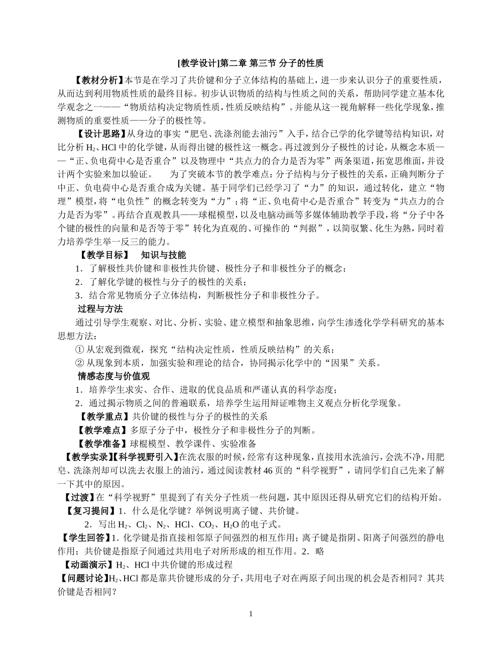 分子的性质教学设计_第1页
