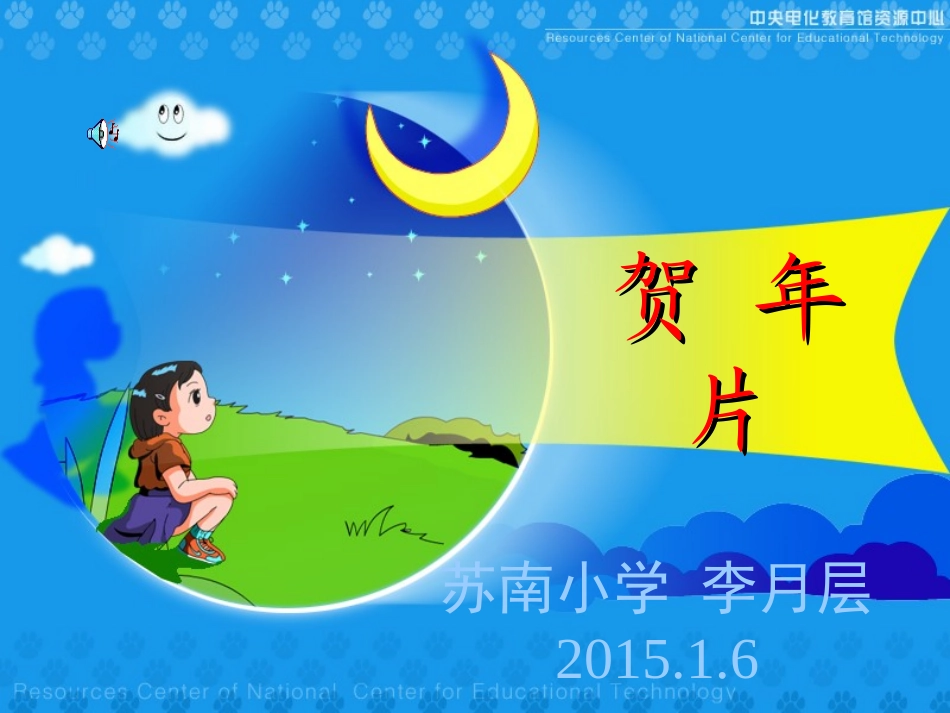 苏南李月层《贺年片》教学演示课件_第1页