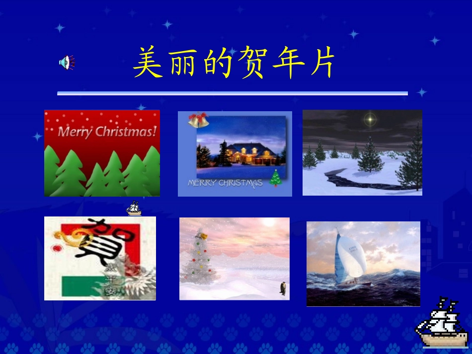 苏南李月层《贺年片》教学演示课件_第2页