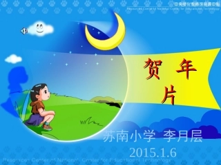苏南李月层《贺年片》教学演示课件