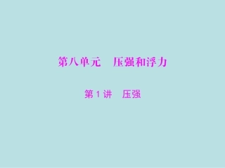 《压强和浮力》
