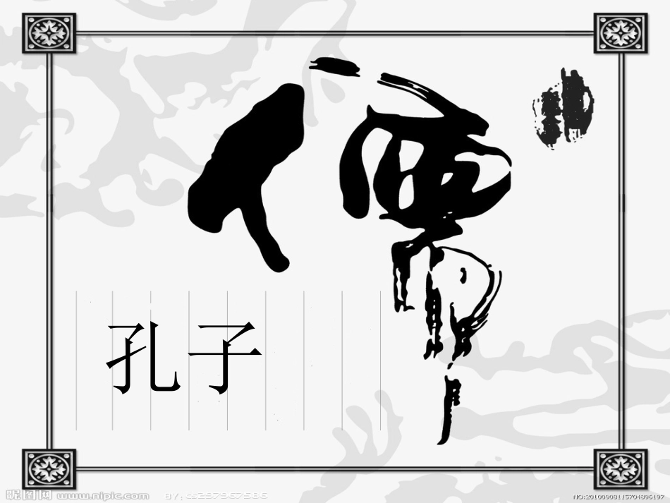 《论语》十二章及课外拓展_第3页