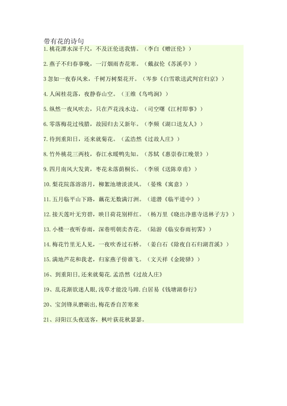 带有花的诗句_第1页