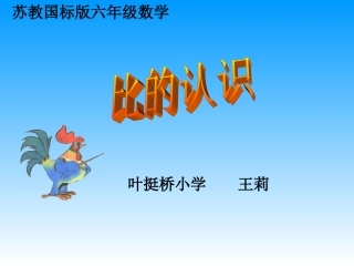 六年级上册数学比的认识课件