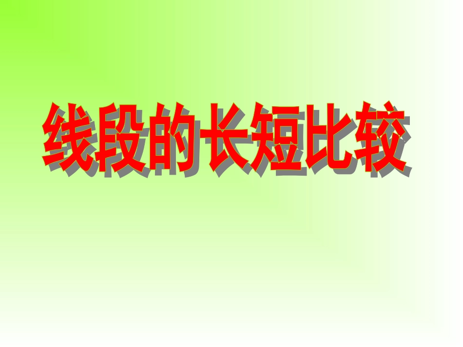 线段的长短比较(公开课)_第2页