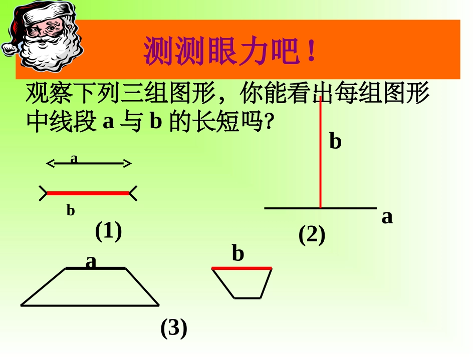 线段的长短比较(公开课)_第3页