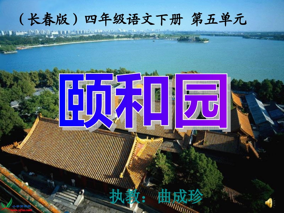 长春版语文四年级下册《颐和园》课件_第1页