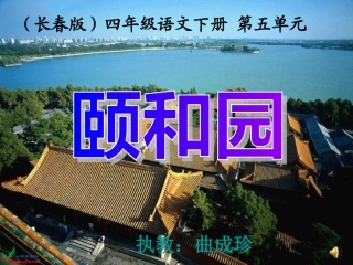 长春版语文四年级下册《颐和园》课件