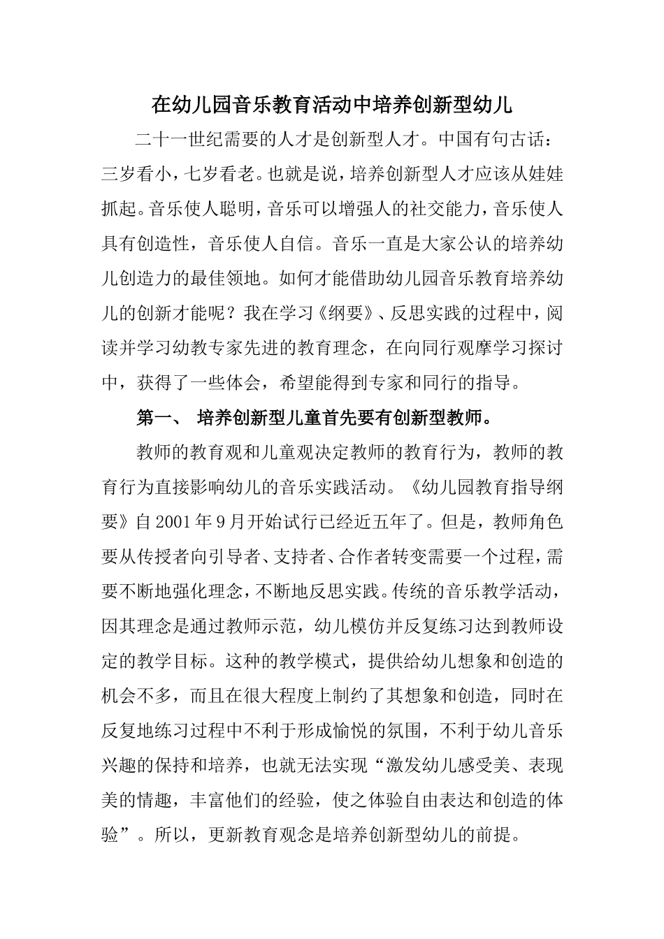 幼儿音乐教育中教师示范与幼儿创新_第1页