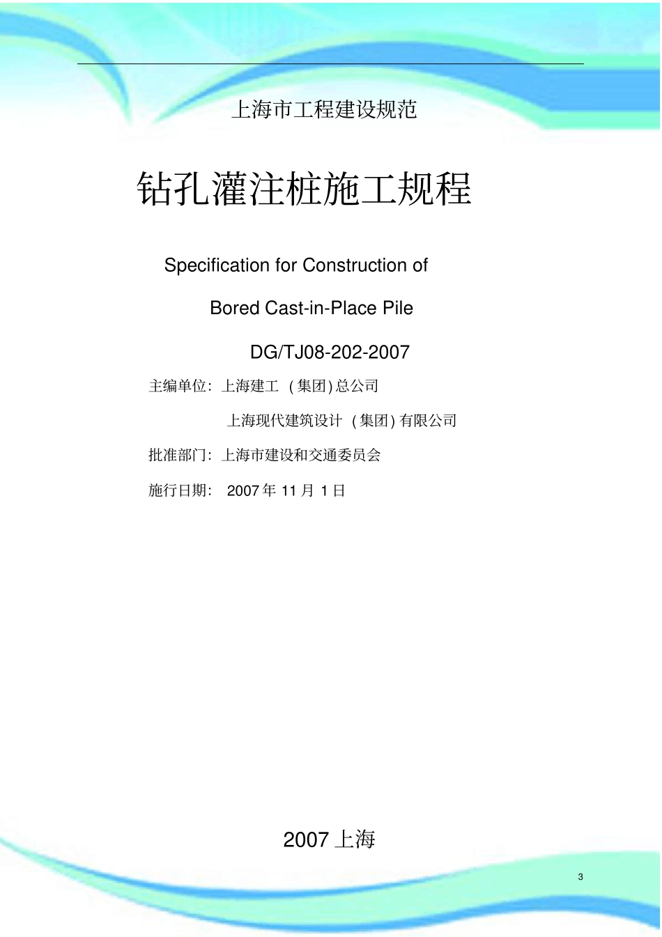 上海工程建设规范-钻孔灌注桩施工规程DGTJ--_第3页