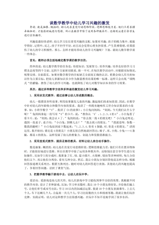 谈数学教学中幼儿学习兴趣的激发