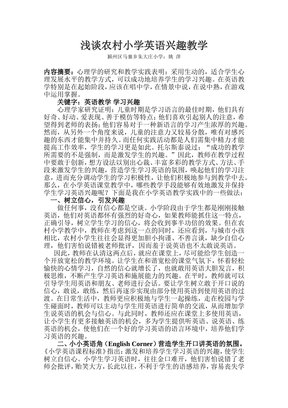 浅谈农村小学英语兴趣教学_第1页