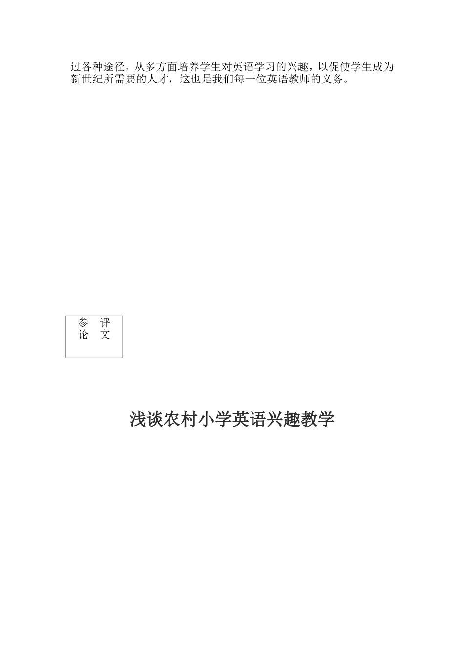 浅谈农村小学英语兴趣教学_第3页